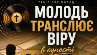МТВ 2026 — «Молодь транслює віру»