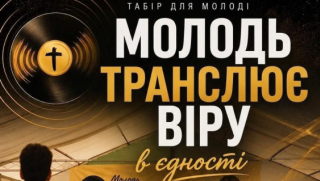 МТВ 2026 — «Молодь транслює віру»