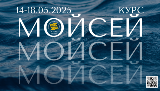 Курс МОЙСЕЙ 14-18.05.2025 в Стришаві на укр. мові / Kurs Mojżesz 15-18.05.2025 w języku ukraińskim 