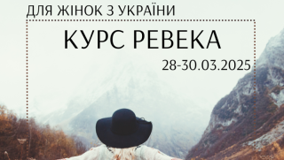 Kurs Rebeka - dla kobiet - w języku ukraińśkim / Курс Ревека – для жінок з України 
